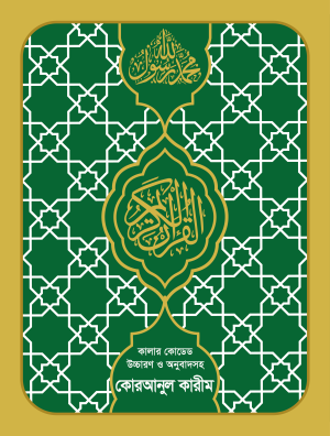 কালার কোডেড কোরআনুল কারীম (মধ্যম সাইজ)