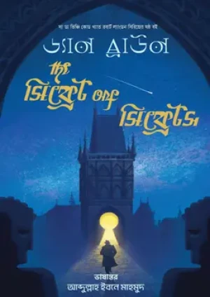 দ্য সিক্রেট অফ সিক্রেটস