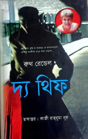 দ্য থিফ