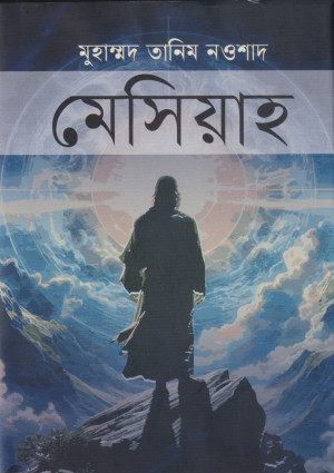 মেসিয়াহ