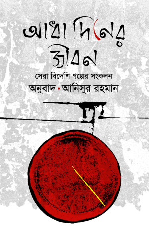 আধা দিনের জীবন