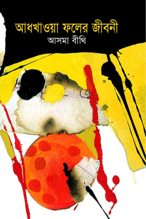 আধখাওয়া ফলের জীবন