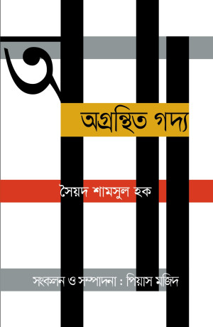 অগ্রন্থিত গদ্য