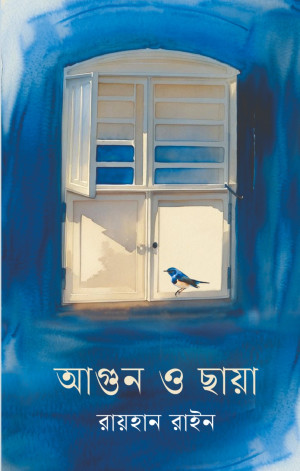 আগুন ও ছায়া