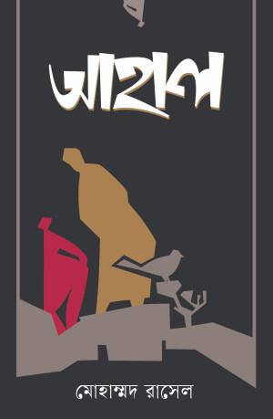আহাল