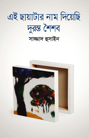 এই ছায়াটার নাম দিয়েছি দুরন্ত শৈশব