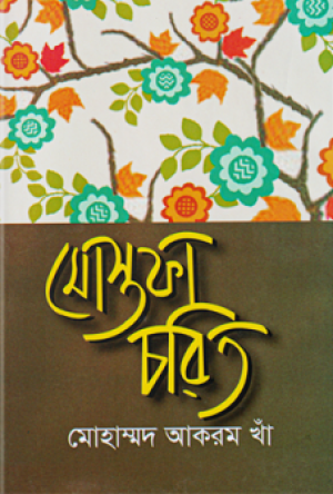 মোস্তফা চরিত