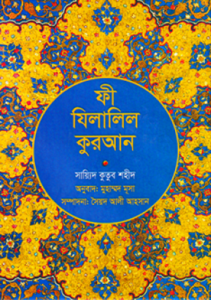 ফী যিলালিল কুরআন