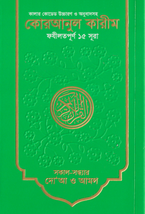 কালার কোডেড কোরআনুল কারীম ফযীলতপূর্ণ ১৫ সূরা