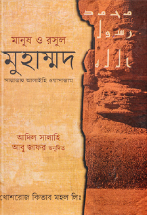 মানুষ ও রসূল মুহাম্মদ (সা.)