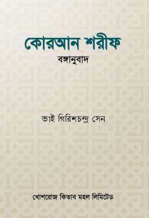 কোরআন শরীফ বঙ্গানুবাদ