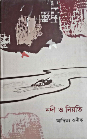 নদী ও নিয়তি 