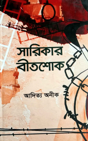 সারিকার বীতশোক