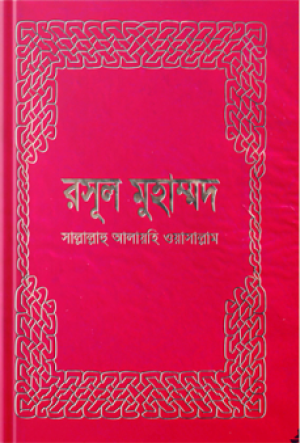 রাসূল মুহাম্মদ (স.)