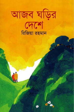আজব ঘড়ির দেশে