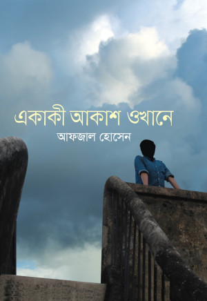 একাকী আকাশ ওখানে