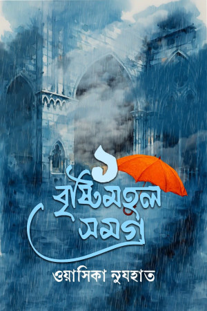 বৃষ্টিমহল সমগ্র ১
