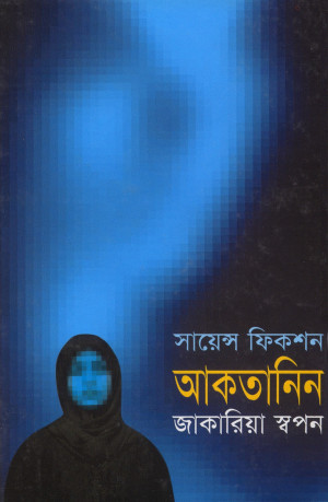 আকতানিন