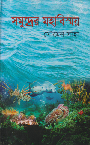 সমুদ্রের মহাবিস্ময়