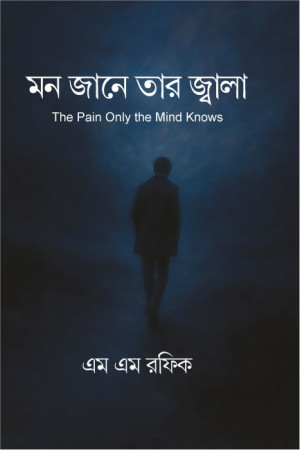 মন জানে তার জ্বালা