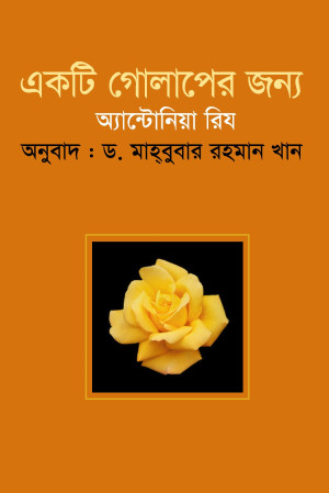 একটি গোলাপের জন্য