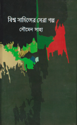বিশ্ব সাহিত্যের সেরা গল্প 