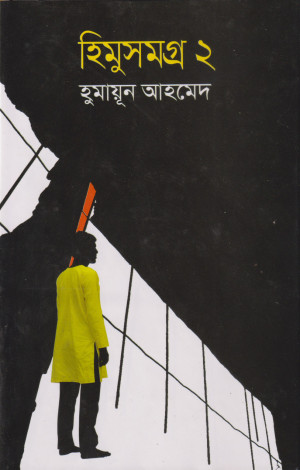 হিমু সমগ্র- ২