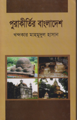 পুরাকীর্তির বাংলাদেশ