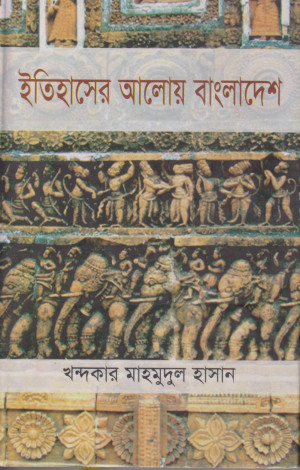 ইতিহাসের আলোয় বাংলাদেশ