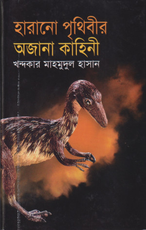 হারানো পৃথিবীর অজানা কাহিনী