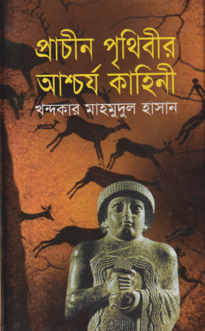 প্রাচীন পৃথিবীর আশ্চর্য কাহিনী