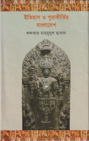 ইতিহাস ও পুরাকীর্তির বাংলাদেশ