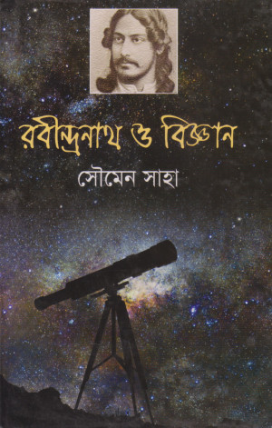 রবীন্দ্রনাথ ও বিজ্ঞান