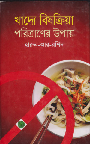 খাদ্যে বিষক্রিয়া পরিত্রাণের উপায় 