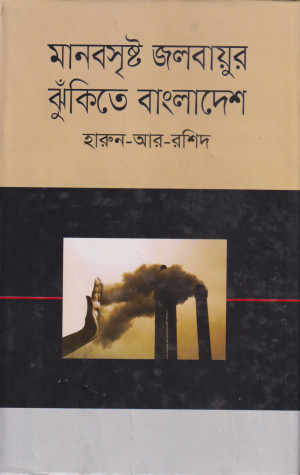 মানবসৃষ্ট জলবায়ুর ঝুঁকিতে বাংলাদেশ
