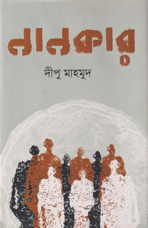 নানকার