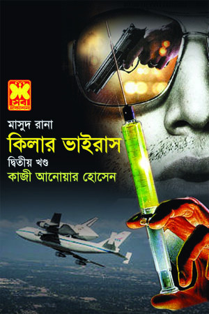 কিলার ভাইরাস-২