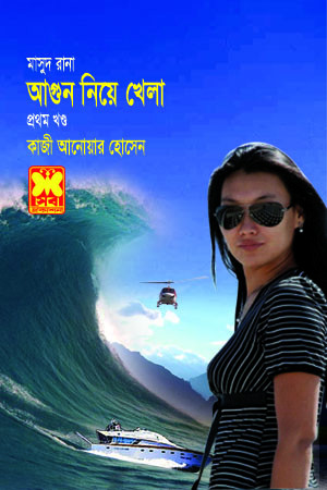 আগুন নিয়ে খেলা-১
