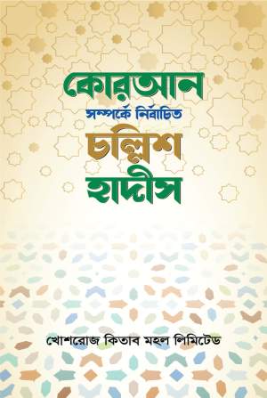 কোরআন সম্পর্কে নির্বাচিত চল্লিশ হাদীস