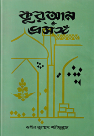 কুরআন প্রসঙ্গ