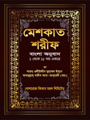 মেশকাত শরীফ