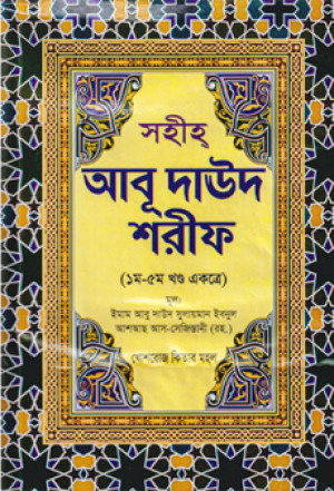 আবু দাউদ শরীফ