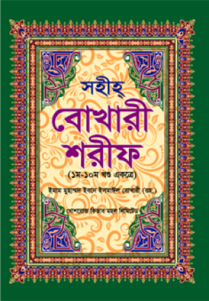 সহীহ্ বোখারী শরীফ