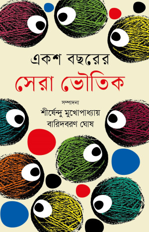 একশ বছরের সেরা ভৌতিক