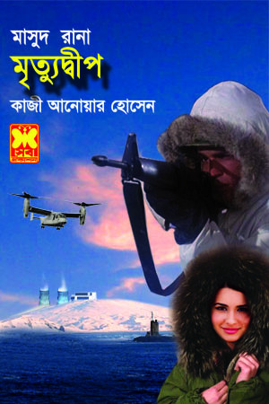 মৃত্যুদ্বীপ