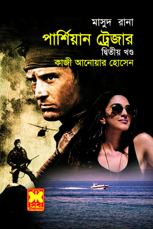 পার্শিয়ান ট্রেজার-২