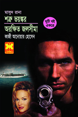 শত্রু ভয়ঙ্কর + অরক্ষিত জলসীমা