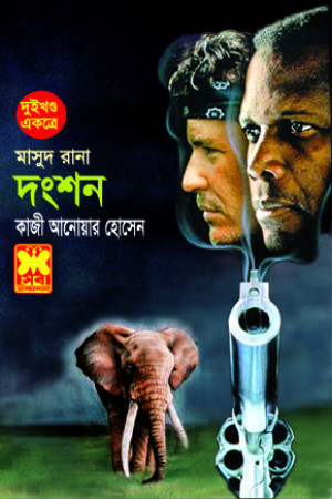 দংশন