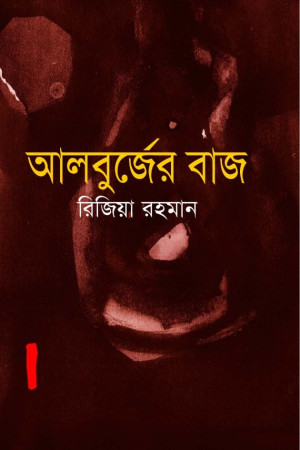 আলবুর্জের বাজ