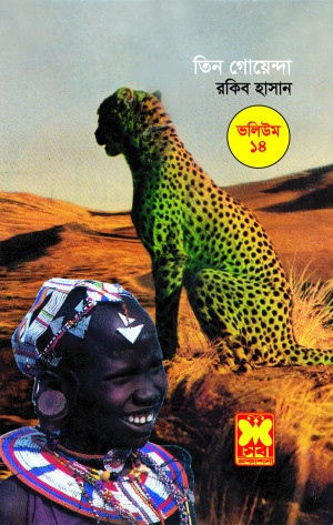 তিন গোয়েন্দা ভলিউম ১৪